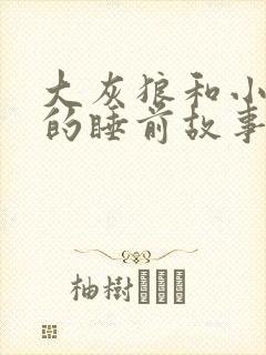 大灰狼和小白兔的睡前故事
