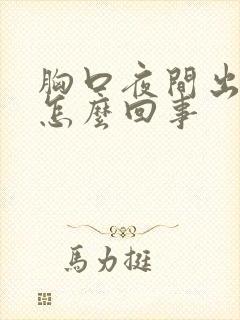 胸口夜间出汗是怎么回事封面