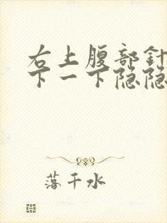 右上腹部针扎一下一下隐隐作痛