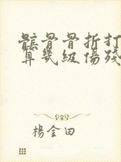 髌骨骨折打钢钉算几级伤残