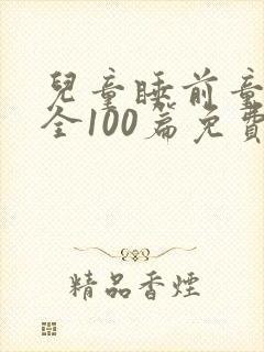 儿童睡前童话大全100篇免费