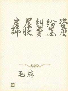 房屋纠纷咨询律师收费怎么收的