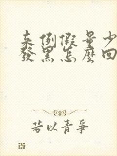 来例假量少颜色发黑怎么回事