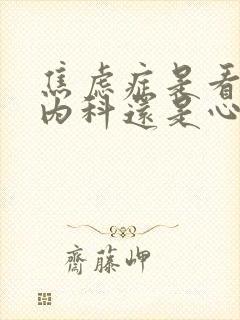 焦虑症是看神经内科还是心理科