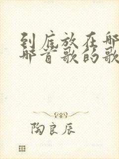 到底放在哪里是哪首歌的歌词