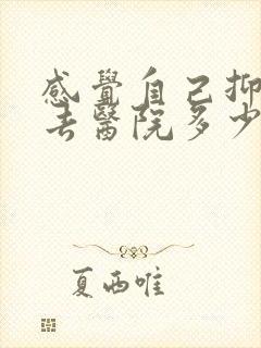 感觉自己抑郁了去医院多少钱