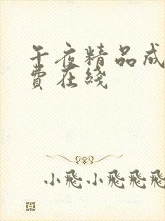 午夜精品成人免费在线