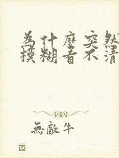 为什么突然视力模糊看不清