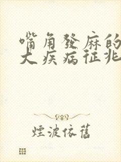 嘴角发麻的10大疾病征兆