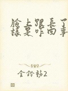 脸上跟长了癣一样是咋回事封面