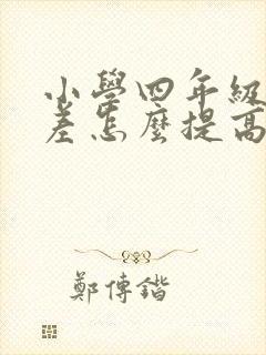 小学四年级成绩差怎么提高