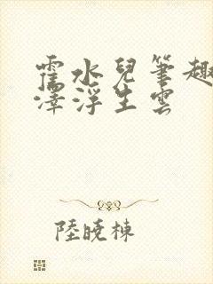 霍水儿笔趣阁霍泽浮生云