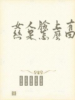 女人脸上有红血丝是怎么回事
