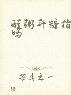 酸粥升糖指数高吗
