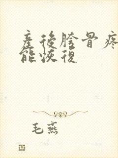产后胯骨疼多久能恢复