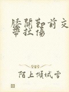 膝关节前交叉韧带拉伤