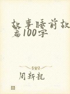 故事睡前故事短篇100字
