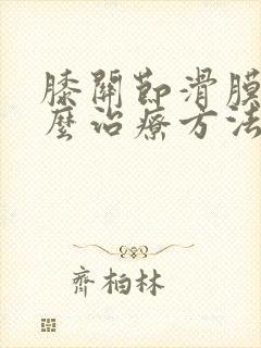 膝关节滑膜囊怎么治疗方法