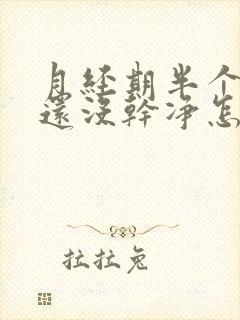 月经期半个月了还没干净怎么办封面