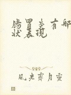 肠胃炎有哪些症状表现封面