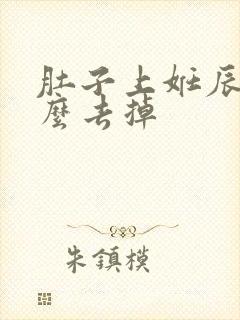 肚子上妊辰纹怎么去掉封面