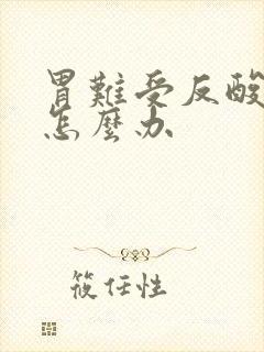 胃难受反酸烧心怎么办封面