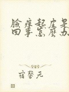 脸痒起皮是怎么回事怎么办