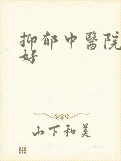 抑郁中医院哪家好