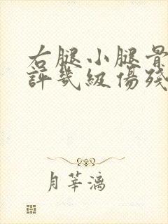 右腿小腿骨折能评几级伤残