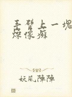 手臂上一块块干燥像癣封面