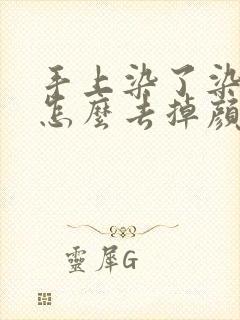 手上染了染发剂怎么去掉颜色