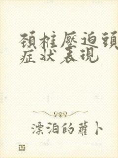 颈椎压迫头痛的症状表现