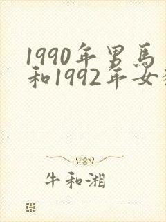 1990年男马和1992年女猴婚配好吗