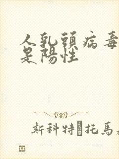人乳头病毒18是阳性