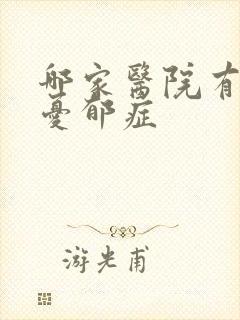 哪家医院有治疗忧郁症封面