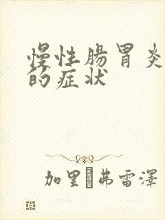 慢性肠胃炎发作的症状封面