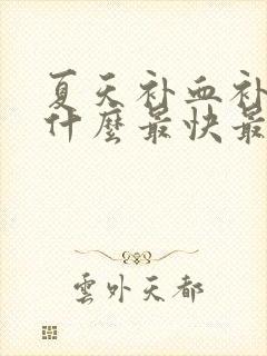 夏天补血补气吃什么最快最好