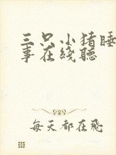 三只小猪睡前故事在线听