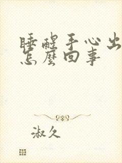 睡醒手心出汗是怎么回事封面