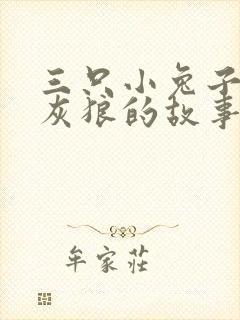 三只小兔子和大灰狼的故事封面