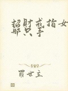 招财戒指女士戴哪只手