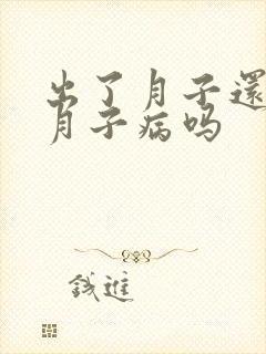出了月子还会得月子病吗