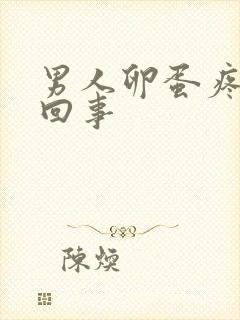 男人卵蛋疼怎么回事