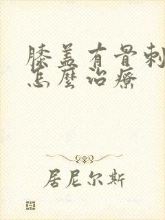 膝盖有骨刺疼痛怎么治疗