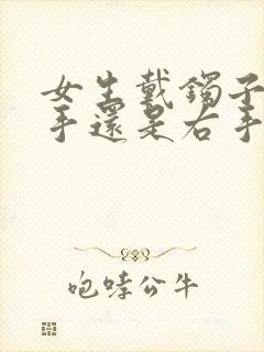 女生戴镯子戴左手还是右手封面
