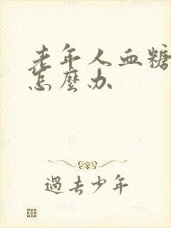 老年人血糖偏高怎么办