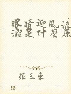 眼睛迎风流泪干涩是什么原因造成的