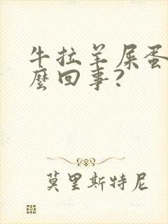 牛拉羊屎蛋是怎么回事?
