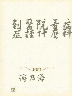 到医院看病忧郁症挂什么科