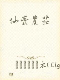 仙壶农庄